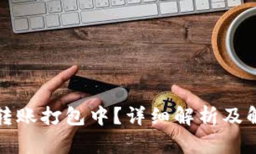 TP钱包转账打包中？详细解析及解决方法