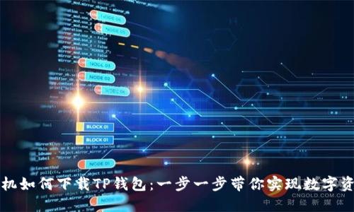 苹果手机如何下载TP钱包：一步一步带你实现数字资产管理