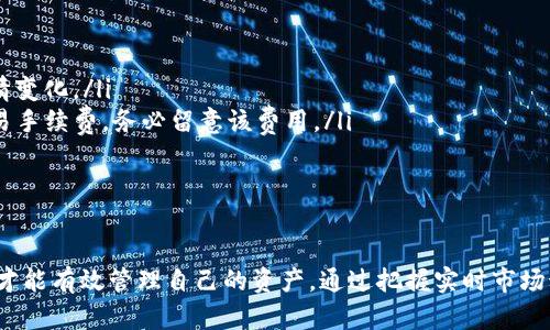 TP钱包是一种多链数字资产钱包，用户可以在其中存储、管理和交换多种加密货币。在使用TP钱包进行资产换算时，用户需要了解一些基本的概念和操作流程，以便正确进行资产管理和交易。

TP钱包资产换算的原理
TP钱包的资产换算主要基于市场价格和交易对。每种数字货币的价值是不断变化的，通常由市场供需关系决定。因此，TP钱包会利用实时的市场数据来进行资产换算。

市场价格的影响因素
资产换算的结果受多种因素影响，包括市场趋势、当前的交易量和用户的订单类型。通常情况下，在行情波动剧烈的时候，换算结果可能会有所不同。

如何在TP钱包上进行资产换算
使用TP钱包进行资产换算的步骤相对简单：
ol
    li打开TP钱包，并登录到您的账户。/li
    li在主界面选择您想要换算的资产。/li
    li输入您想要换算的数量。/li
    li钱包会根据当前市场价格自动计算出等值的资产。/li
    li确认信息无误后，进行换算。/li
/ol

注意事项
在进行资产换算时，有几个注意事项需要记住：
ul
    li实时市场价格波动：资产的价值在短时间内可能会有较大的波动，要时刻关注行情变化。/li
    li交易手续费：在进行任何资产换算或交易的过程中，TP钱包可能会收取一定的交易手续费，务必留意该费用。/li
    li确认交易：在确认之前，一定要仔细检查输入的信息，以避免损失。/li
/ul

总结
TP钱包提供了便捷的资产管理和换算功能，但用户仍需对市场有一定的了解和敏感度，才能有效管理自己的资产。通过把握实时市场动态，用户可以在TP钱包上做出更明智的交易和投资决策。希望以上信息对您有所帮助！
