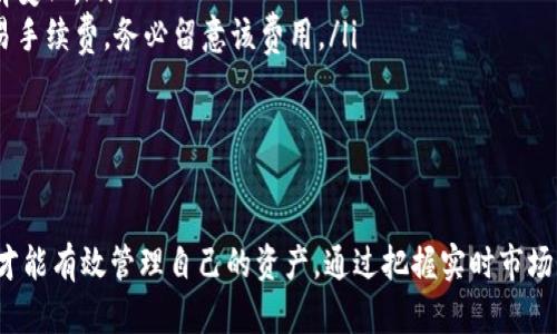TP钱包是一种多链数字资产钱包，用户可以在其中存储、管理和交换多种加密货币。在使用TP钱包进行资产换算时，用户需要了解一些基本的概念和操作流程，以便正确进行资产管理和交易。

TP钱包资产换算的原理
TP钱包的资产换算主要基于市场价格和交易对。每种数字货币的价值是不断变化的，通常由市场供需关系决定。因此，TP钱包会利用实时的市场数据来进行资产换算。

市场价格的影响因素
资产换算的结果受多种因素影响，包括市场趋势、当前的交易量和用户的订单类型。通常情况下，在行情波动剧烈的时候，换算结果可能会有所不同。

如何在TP钱包上进行资产换算
使用TP钱包进行资产换算的步骤相对简单：
ol
    li打开TP钱包，并登录到您的账户。/li
    li在主界面选择您想要换算的资产。/li
    li输入您想要换算的数量。/li
    li钱包会根据当前市场价格自动计算出等值的资产。/li
    li确认信息无误后，进行换算。/li
/ol

注意事项
在进行资产换算时，有几个注意事项需要记住：
ul
    li实时市场价格波动：资产的价值在短时间内可能会有较大的波动，要时刻关注行情变化。/li
    li交易手续费：在进行任何资产换算或交易的过程中，TP钱包可能会收取一定的交易手续费，务必留意该费用。/li
    li确认交易：在确认之前，一定要仔细检查输入的信息，以避免损失。/li
/ul

总结
TP钱包提供了便捷的资产管理和换算功能，但用户仍需对市场有一定的了解和敏感度，才能有效管理自己的资产。通过把握实时市场动态，用户可以在TP钱包上做出更明智的交易和投资决策。希望以上信息对您有所帮助！