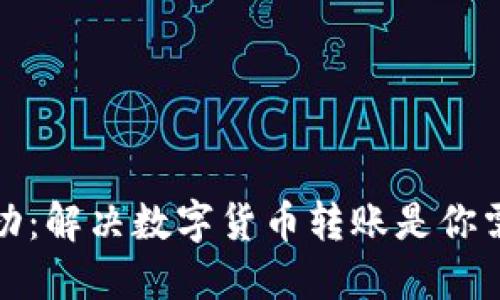 TP钱包转账成功：解决数字货币转账是你需要了解的一切